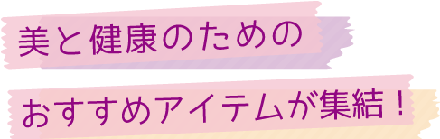 健康サポートに役立つ口コミサイト 美と健康のためのおすすめアイテムが集結！