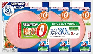 糖質ゼロ・塩分30%カット ロースハム3連