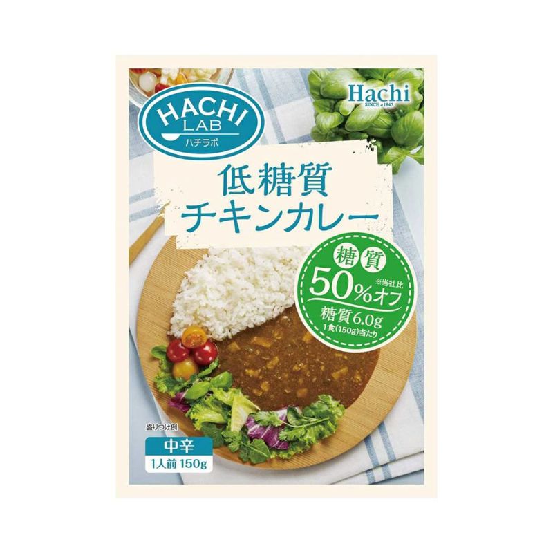 【HACHI LAB（ハチラボ）】低糖質チキンカレー 中辛／レトルトカレー 1人前 150g