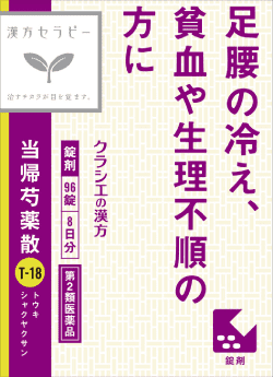 クラシエ 当帰芍薬散（とうきしゃくやくさん）錠［240錠］